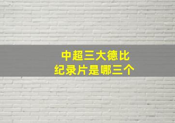 中超三大德比纪录片是哪三个