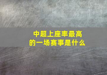 中超上座率最高的一场赛事是什么