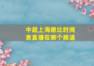 中超上海德比时间表直播在哪个频道