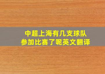 中超上海有几支球队参加比赛了呢英文翻译