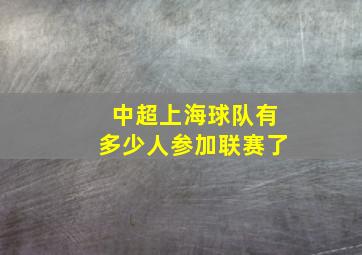 中超上海球队有多少人参加联赛了