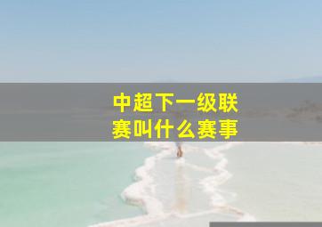 中超下一级联赛叫什么赛事