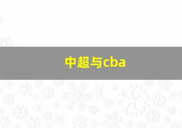 中超与cba