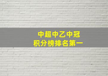 中超中乙中冠积分榜排名第一