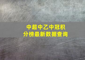 中超中乙中冠积分榜最新数据查询