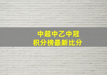 中超中乙中冠积分榜最新比分