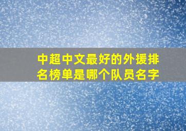 中超中文最好的外援排名榜单是哪个队员名字