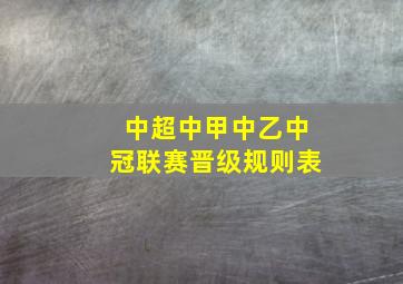 中超中甲中乙中冠联赛晋级规则表