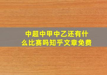 中超中甲中乙还有什么比赛吗知乎文章免费