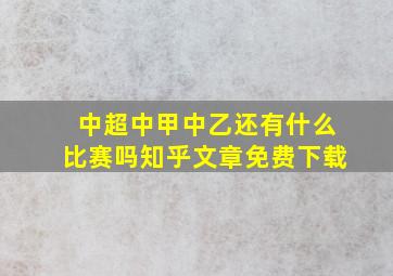 中超中甲中乙还有什么比赛吗知乎文章免费下载