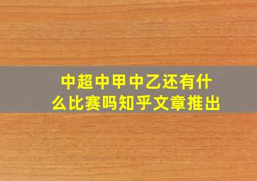 中超中甲中乙还有什么比赛吗知乎文章推出