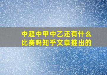 中超中甲中乙还有什么比赛吗知乎文章推出的