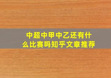 中超中甲中乙还有什么比赛吗知乎文章推荐