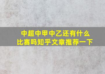 中超中甲中乙还有什么比赛吗知乎文章推荐一下