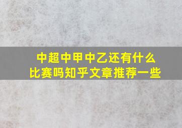 中超中甲中乙还有什么比赛吗知乎文章推荐一些