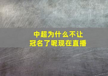 中超为什么不让冠名了呢现在直播