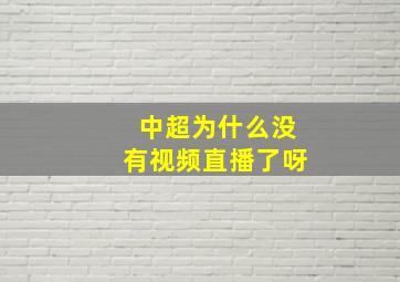 中超为什么没有视频直播了呀