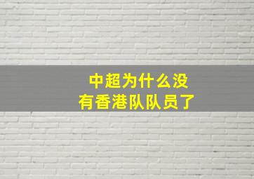 中超为什么没有香港队队员了