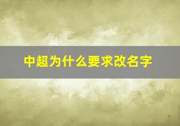 中超为什么要求改名字