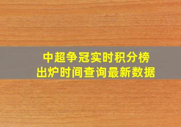 中超争冠实时积分榜出炉时间查询最新数据