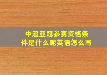 中超亚冠参赛资格条件是什么呢英语怎么写