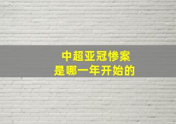 中超亚冠惨案是哪一年开始的