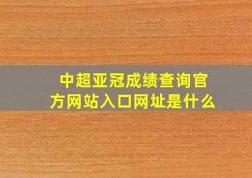 中超亚冠成绩查询官方网站入口网址是什么