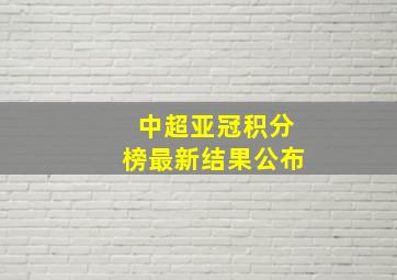 中超亚冠积分榜最新结果公布