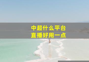 中超什么平台直播好用一点