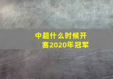 中超什么时候开赛2020年冠军