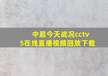 中超今天战况cctv5在线直播视频回放下载