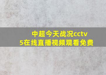 中超今天战况cctv5在线直播视频观看免费