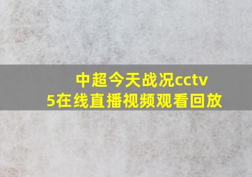 中超今天战况cctv5在线直播视频观看回放