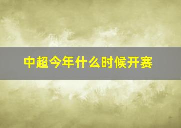 中超今年什么时候开赛