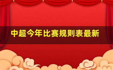 中超今年比赛规则表最新