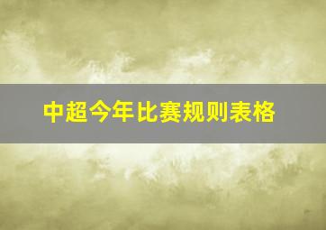 中超今年比赛规则表格