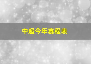 中超今年赛程表