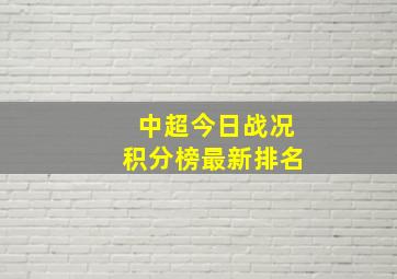 中超今日战况积分榜最新排名