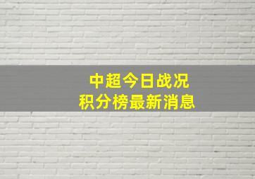 中超今日战况积分榜最新消息