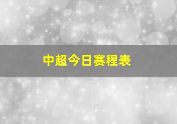 中超今日赛程表