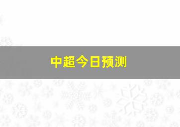 中超今日预测