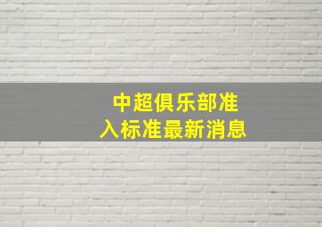 中超俱乐部准入标准最新消息