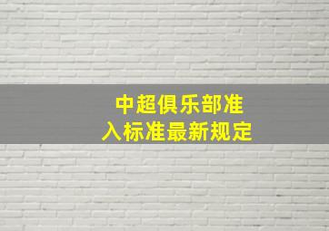 中超俱乐部准入标准最新规定