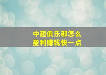 中超俱乐部怎么盈利赚钱快一点