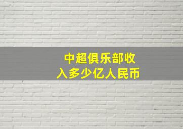 中超俱乐部收入多少亿人民币