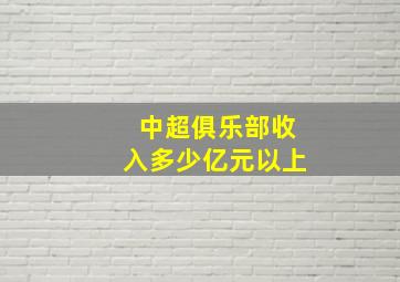 中超俱乐部收入多少亿元以上