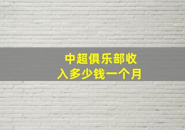 中超俱乐部收入多少钱一个月