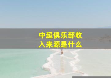 中超俱乐部收入来源是什么