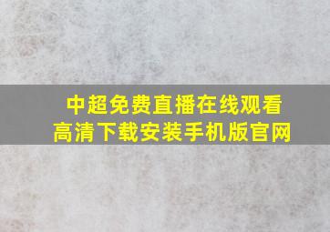 中超免费直播在线观看高清下载安装手机版官网