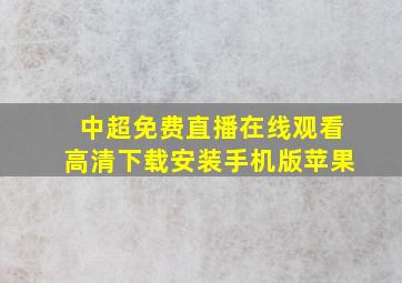 中超免费直播在线观看高清下载安装手机版苹果